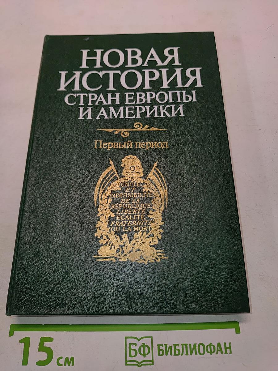 Новая история стран Европы и Америки. Первый период