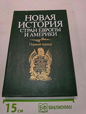 Новая история стран Европы и Америки. Первый период