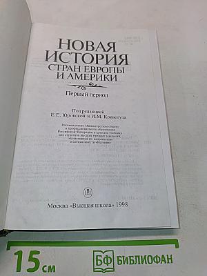 Новая история стран Европы и Америки. Первый период