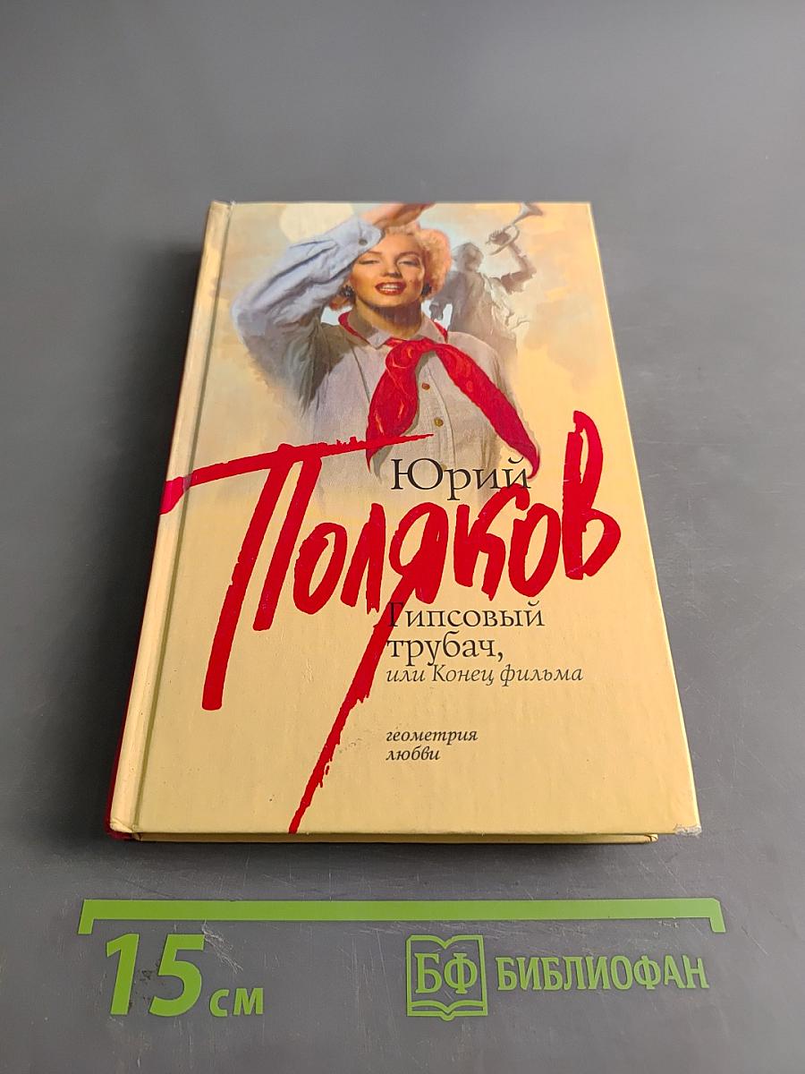 Гипсовый трубач, или Конец фильма