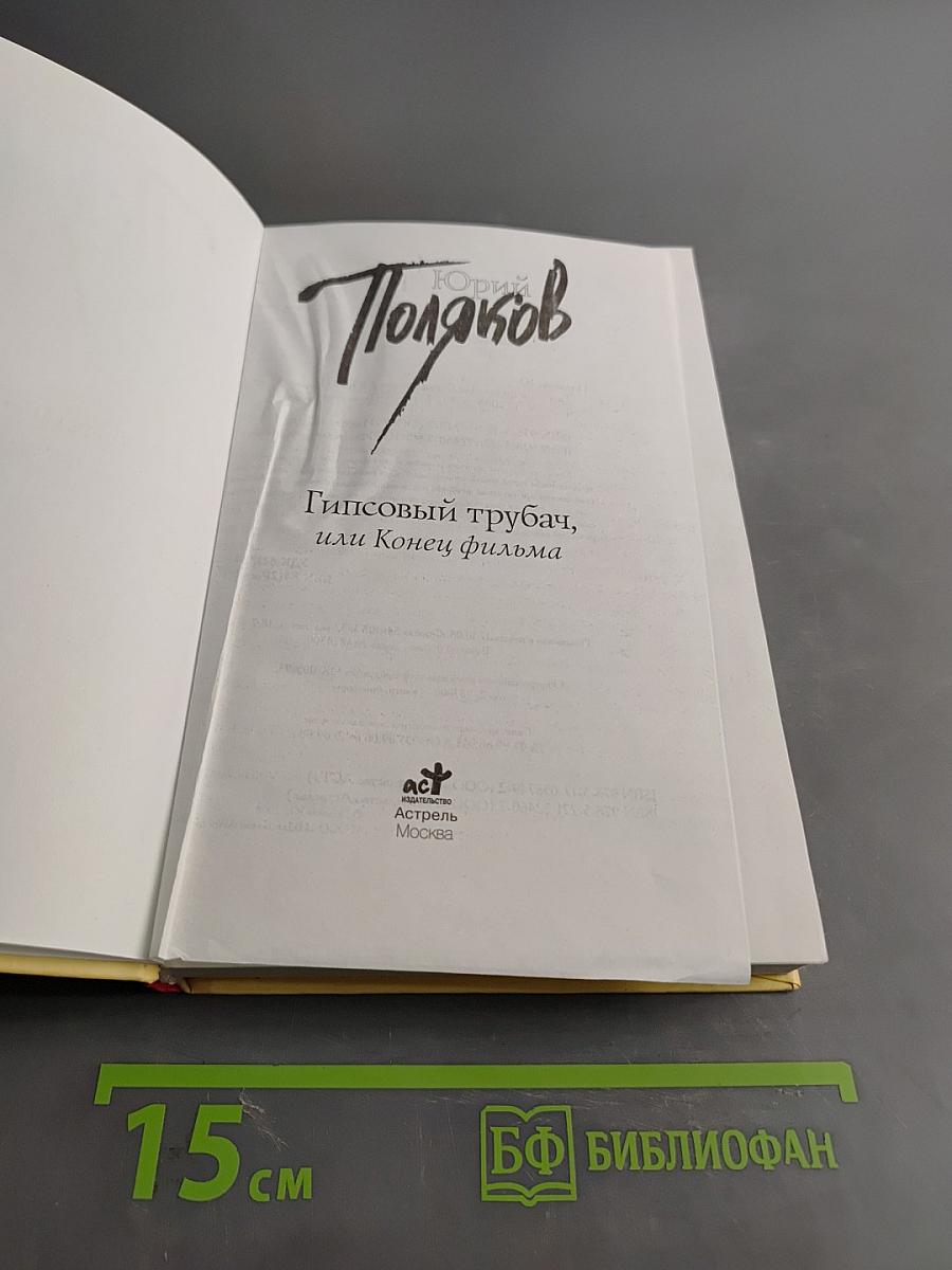 Гипсовый трубач, или Конец фильма