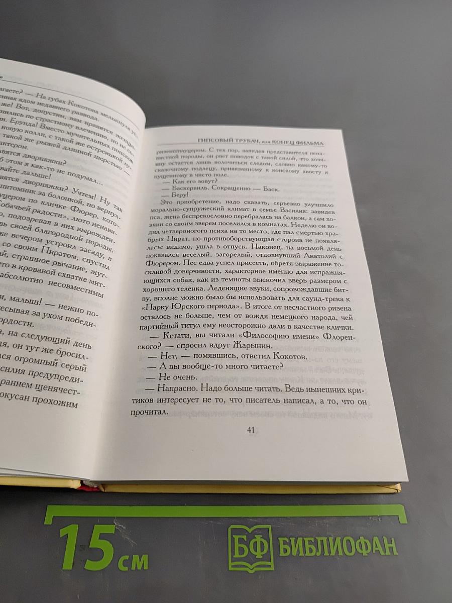 Гипсовый трубач, или Конец фильма