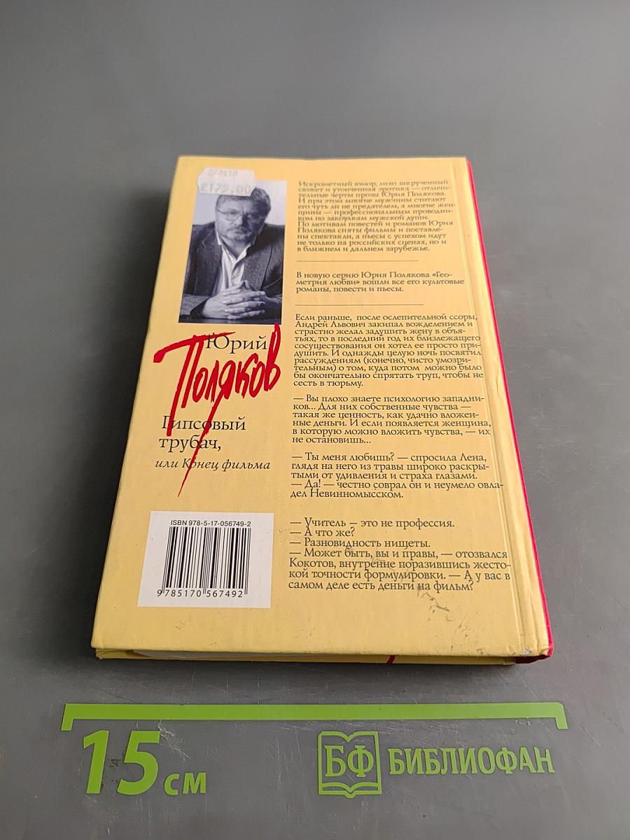 Гипсовый трубач, или Конец фильма