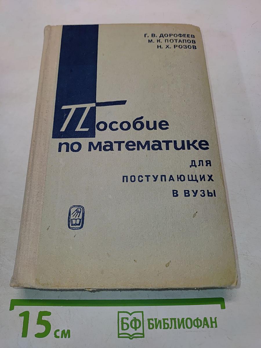 Пособие по математике для поступающих в вузы. Избранные вопросы элементарной математики