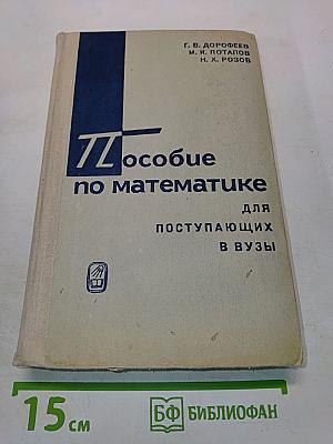 Пособие по математике для поступающих в вузы. Избранные вопросы элементарной математики