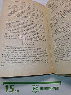 Пособие по математике для поступающих в вузы. Избранные вопросы элементарной математики