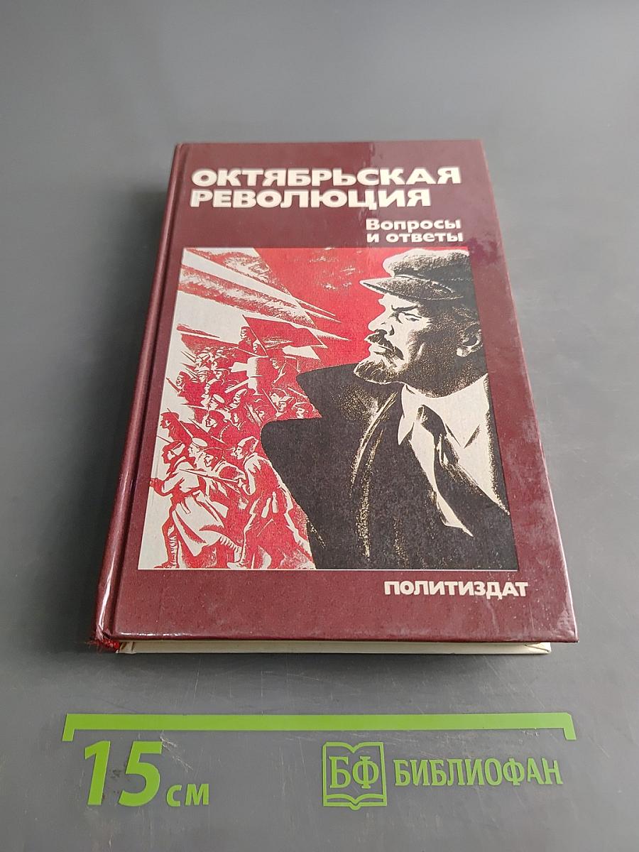 Октябрьская революция: Вопросы и ответы