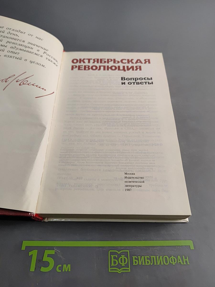 Октябрьская революция: Вопросы и ответы