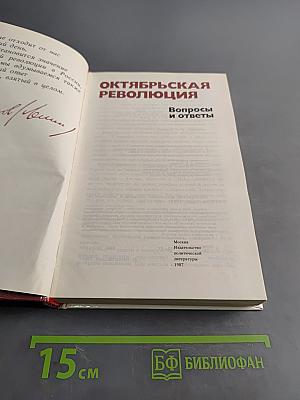 Октябрьская революция: Вопросы и ответы