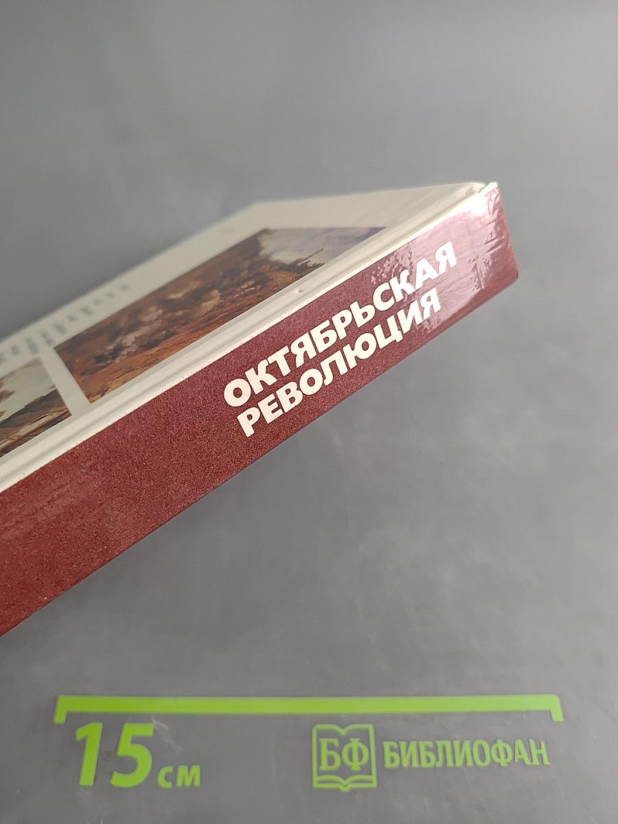 Октябрьская революция: Вопросы и ответы