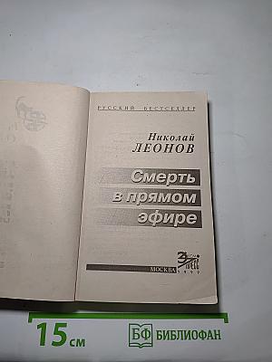 Смерть в прямом эфире