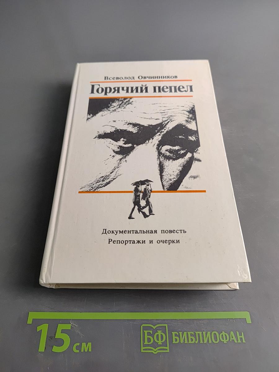 Горячий пепел