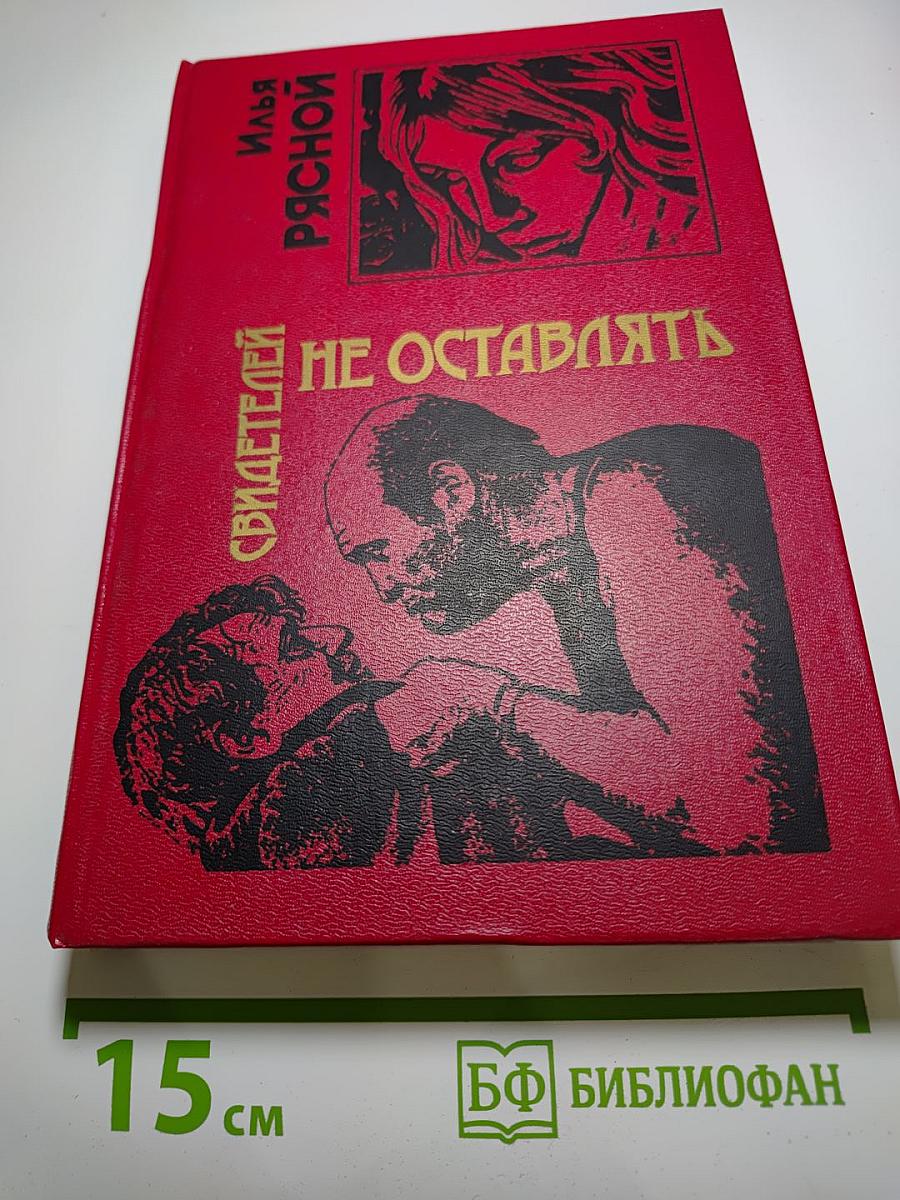 Свидетелей не оставлять