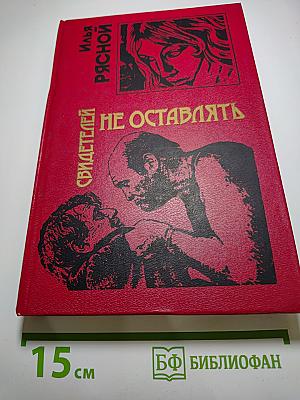 Свидетелей не оставлять