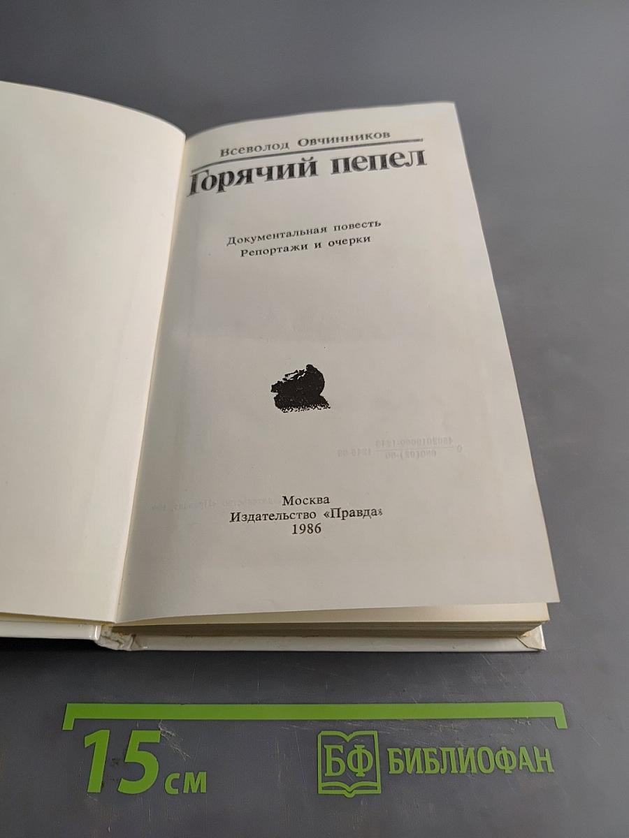 Горячий пепел