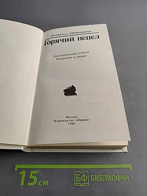 Горячий пепел