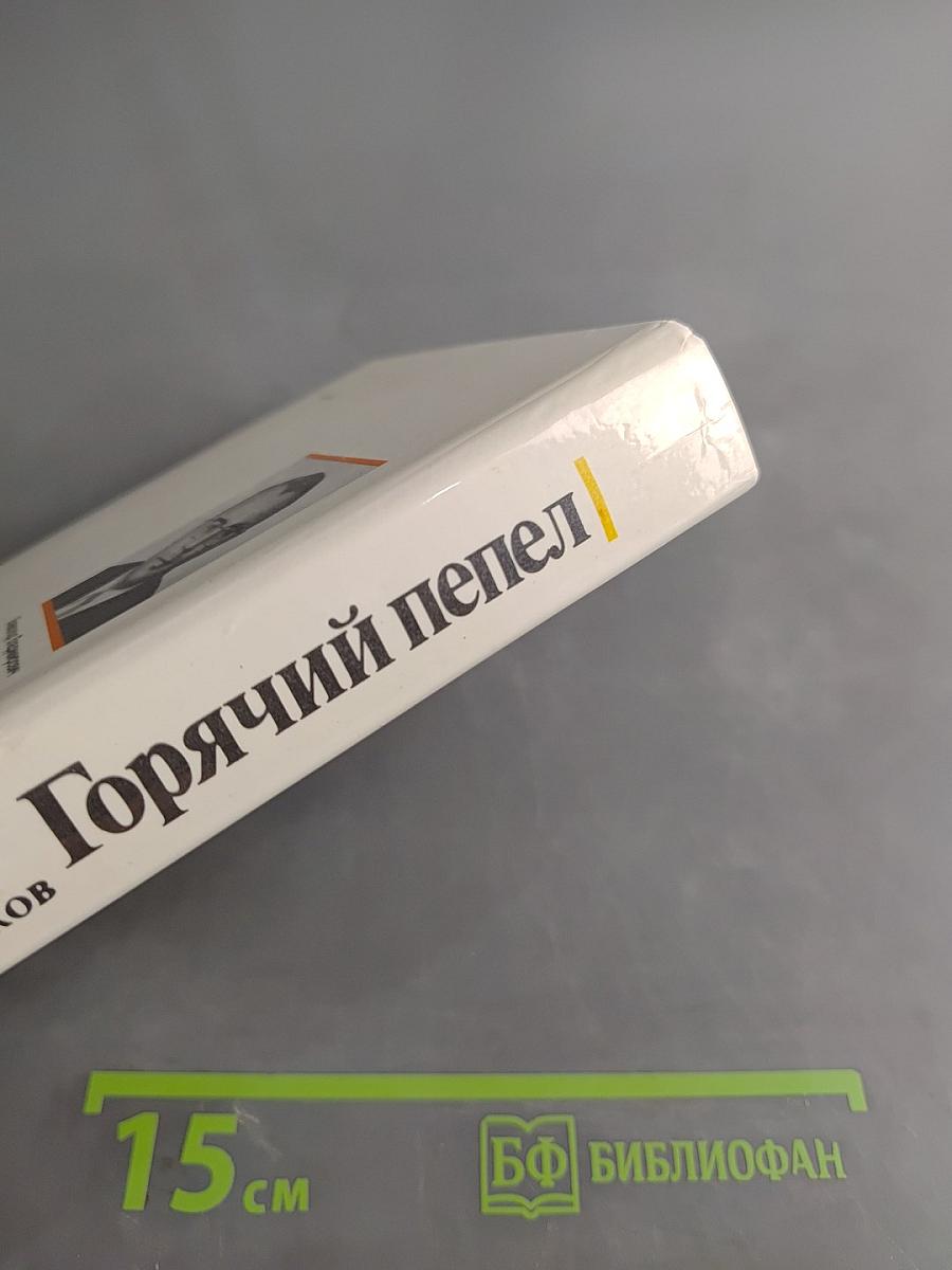 Горячий пепел