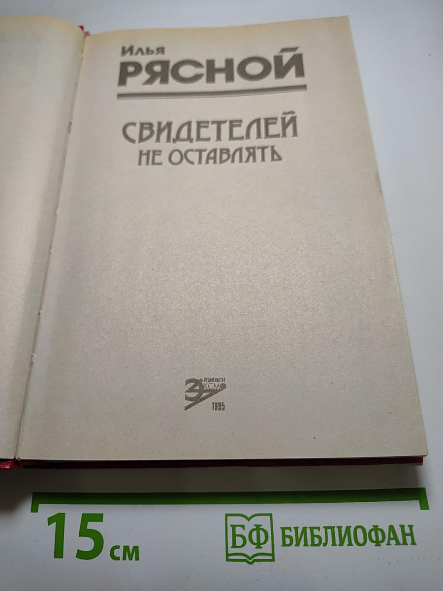 Свидетелей не оставлять