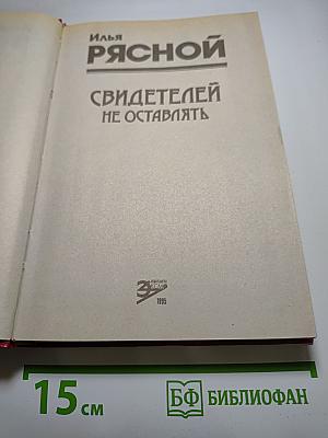 Свидетелей не оставлять