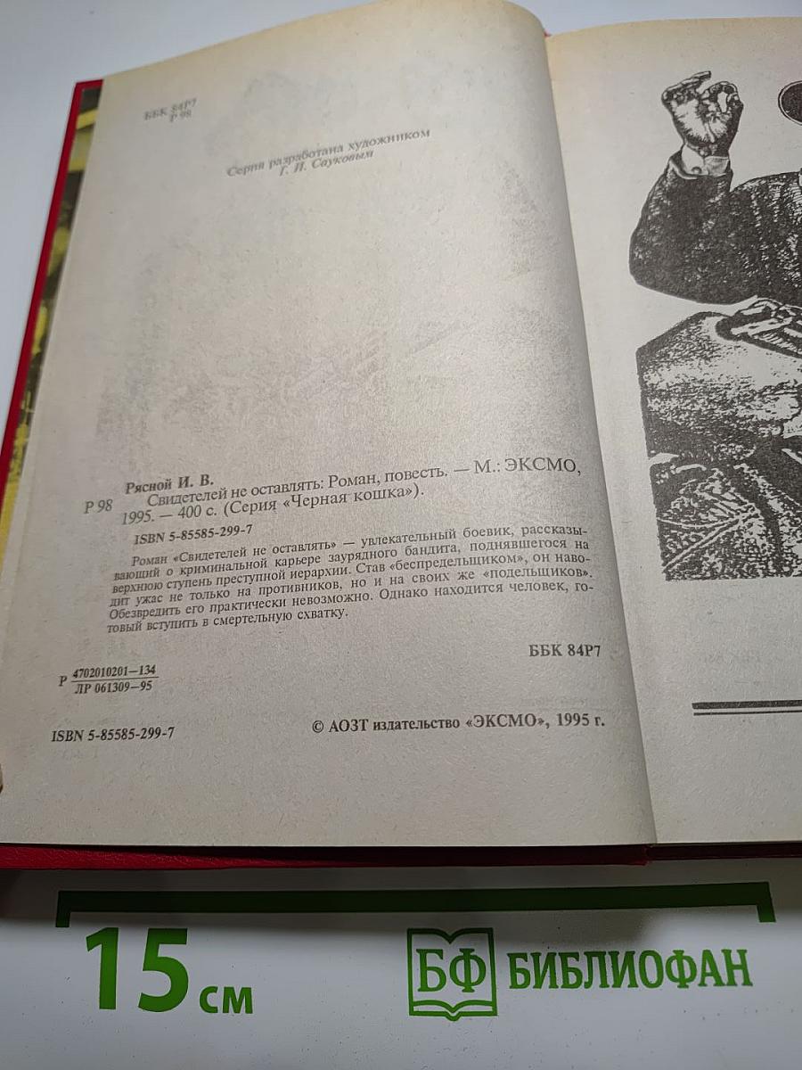 Свидетелей не оставлять