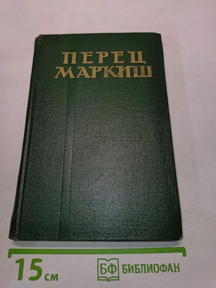 Перец Маркиш. Избранные произведения, том второй. Поэмы