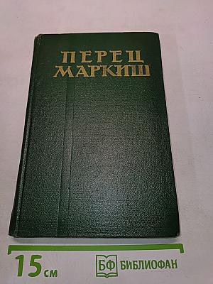 Перец Маркиш. Избранные произведения, том второй. Поэмы
