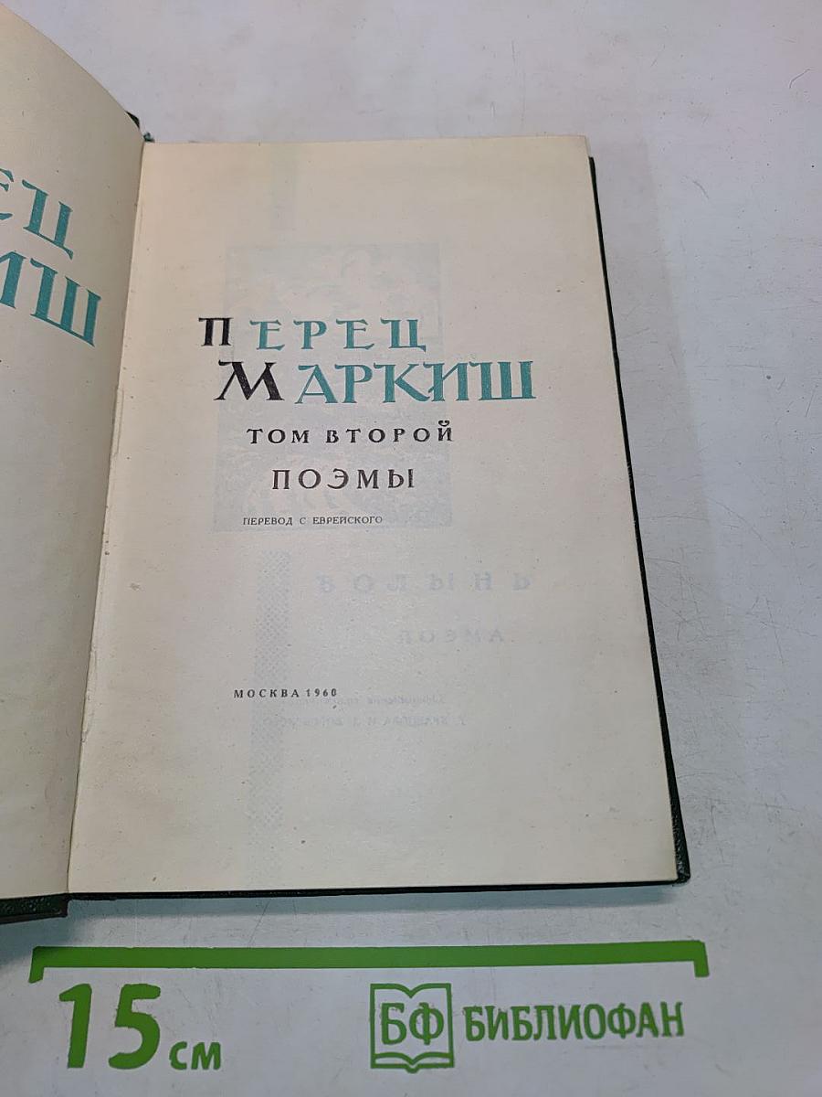 Перец Маркиш. Избранные произведения, том второй. Поэмы