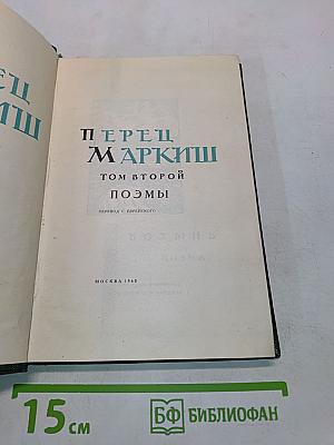 Перец Маркиш. Избранные произведения, том второй. Поэмы