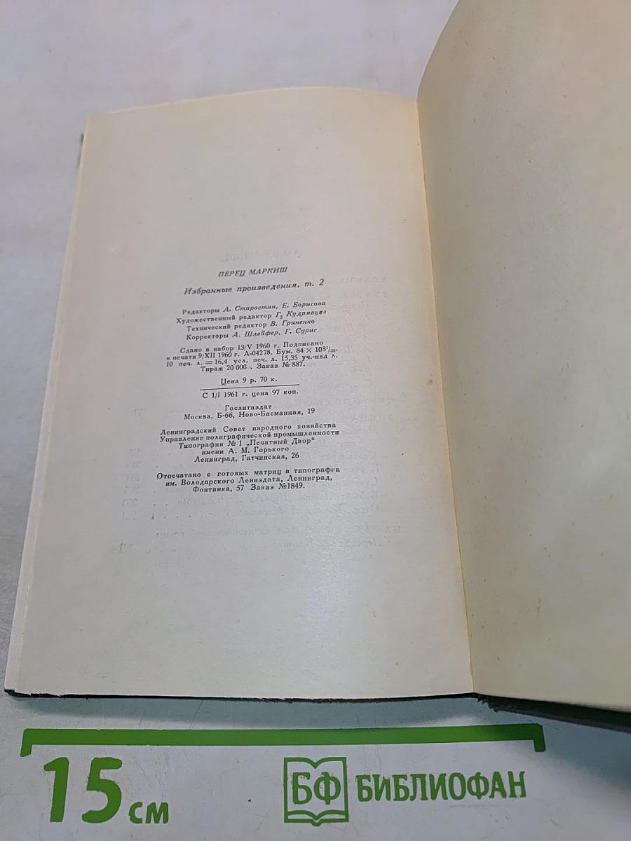 Перец Маркиш. Избранные произведения, том второй. Поэмы