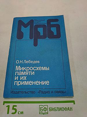 Микросхемы памяти и их применение