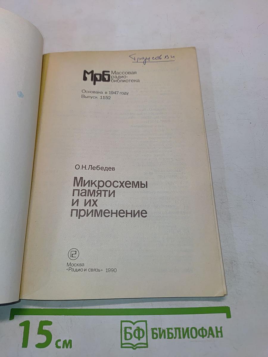 Микросхемы памяти и их применение