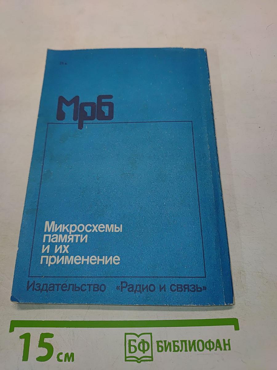 Микросхемы памяти и их применение