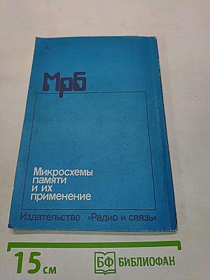 Микросхемы памяти и их применение