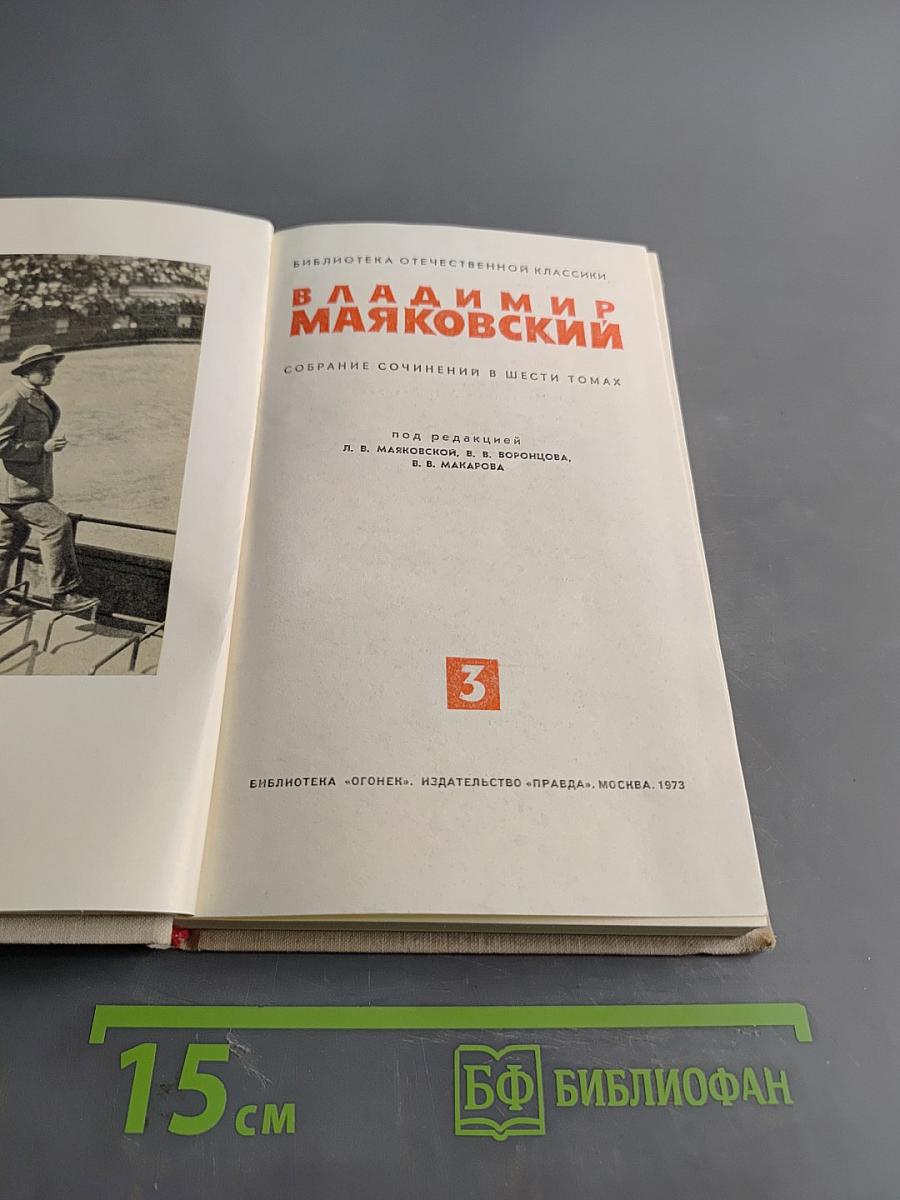 Собрание сочинений в шести томах. Том 3