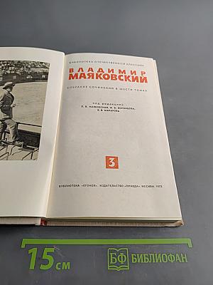 Собрание сочинений в шести томах. Том 3
