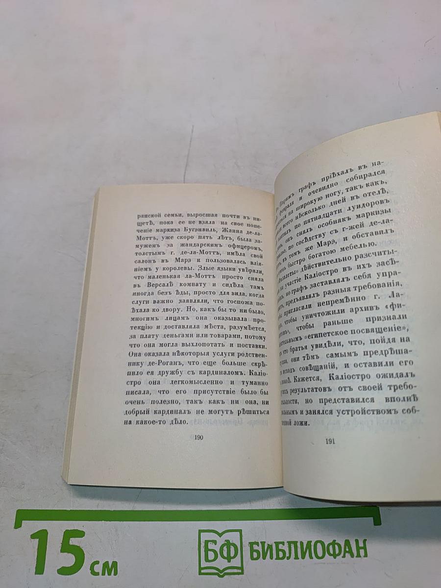 Чудесная жизнь Иосифа Бальзамо, графа Калиостро