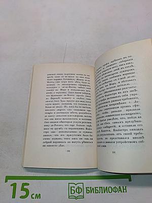 Чудесная жизнь Иосифа Бальзамо, графа Калиостро