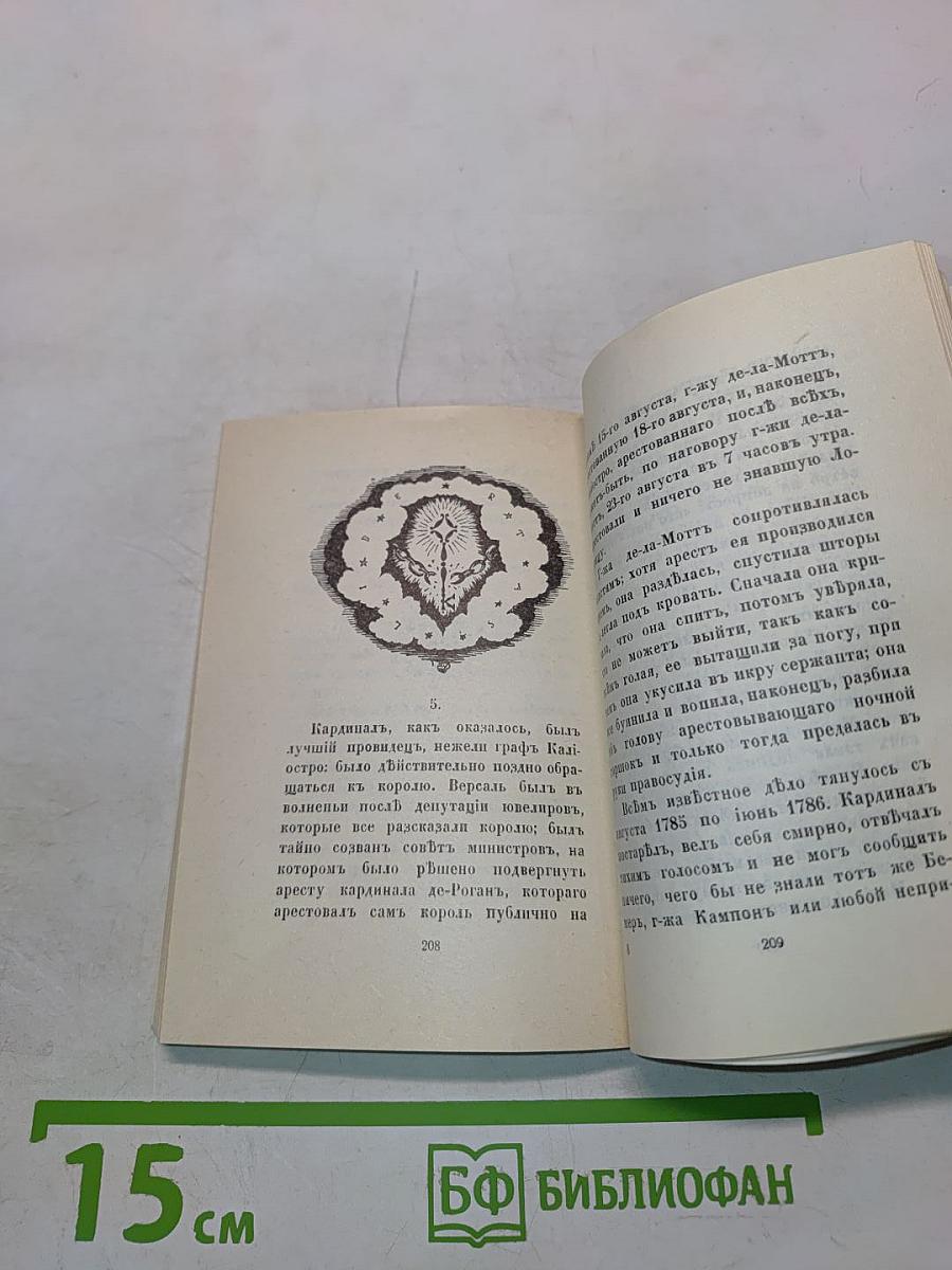 Чудесная жизнь Иосифа Бальзамо, графа Калиостро