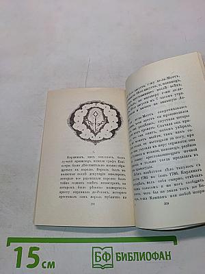 Чудесная жизнь Иосифа Бальзамо, графа Калиостро