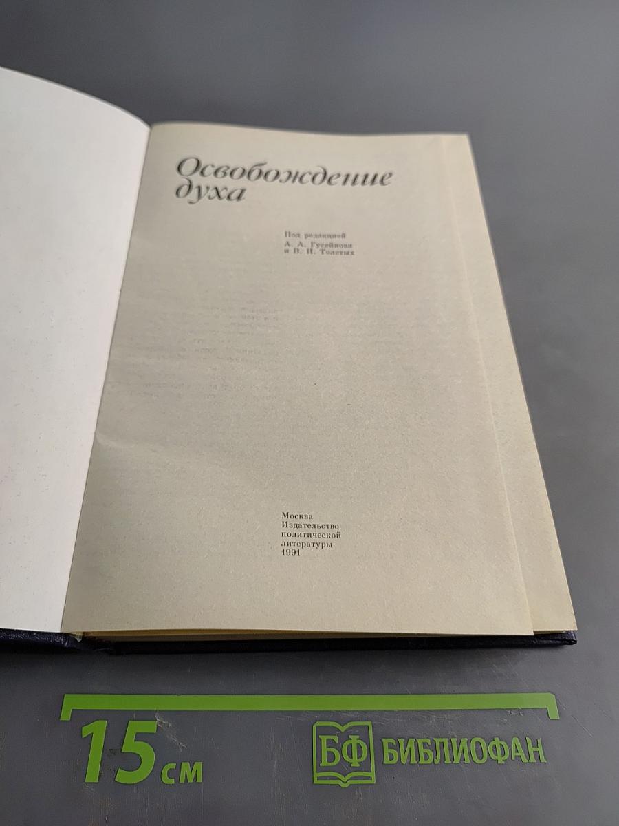 Освобождение духа