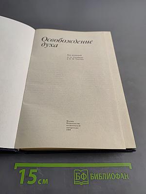 Освобождение духа