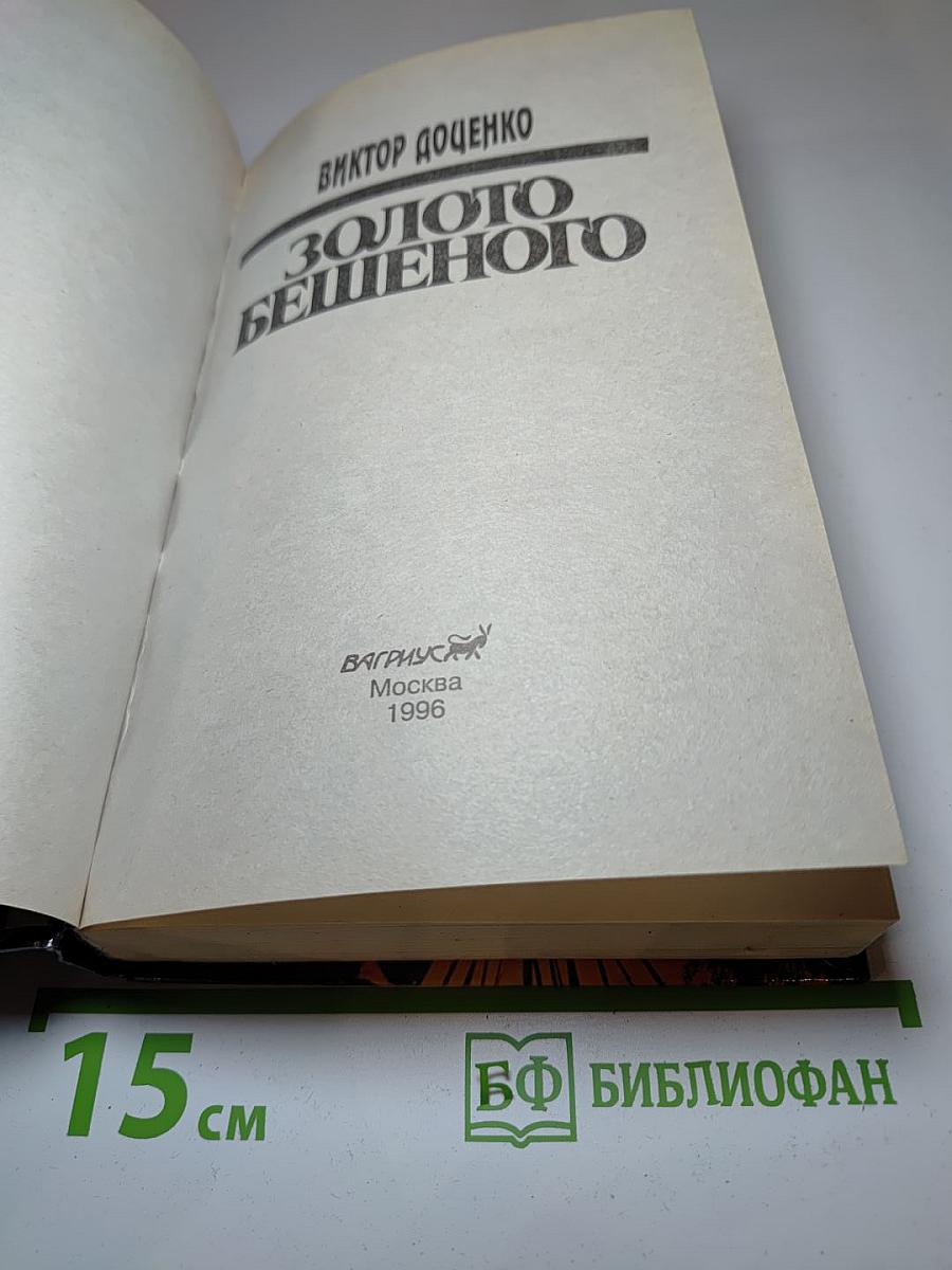 Золото Бешеного