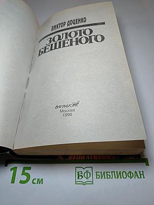 Золото Бешеного