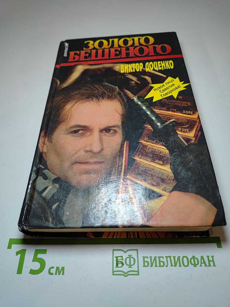 Золото Бешеного