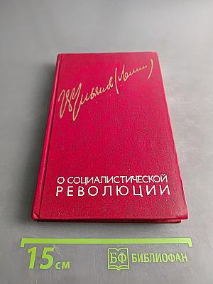 О социалистической революции. Том 2. 1917-1923