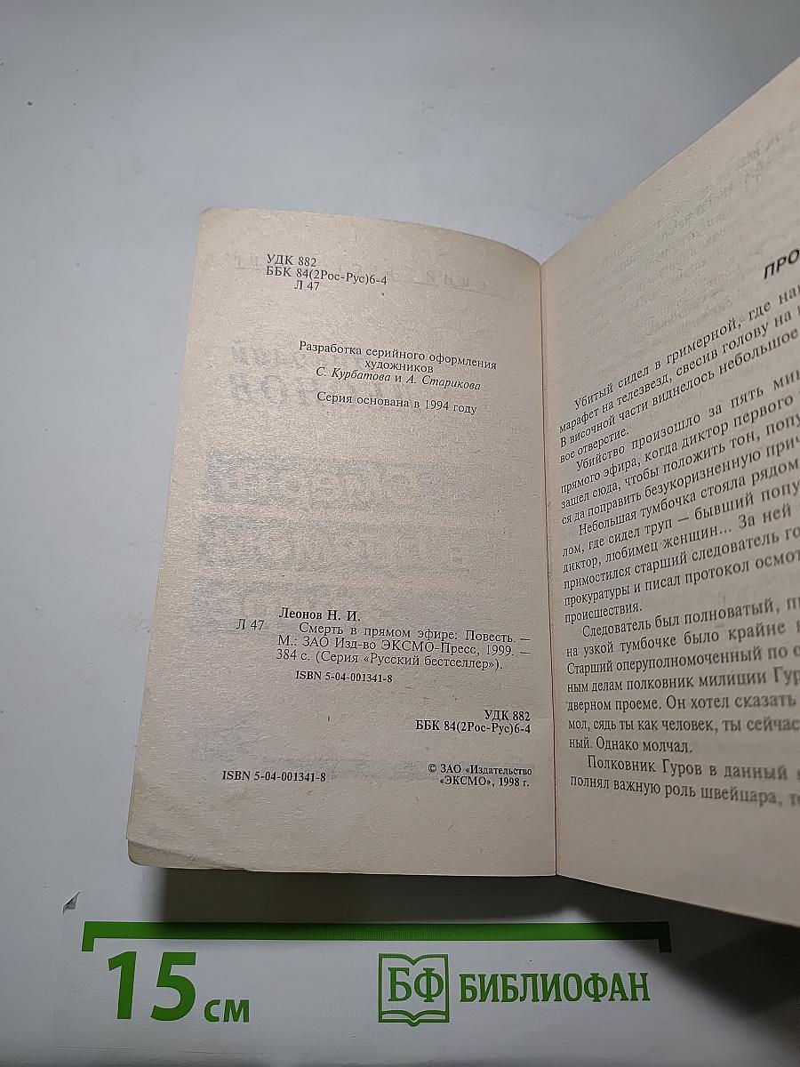 Смерть в прямом эфире