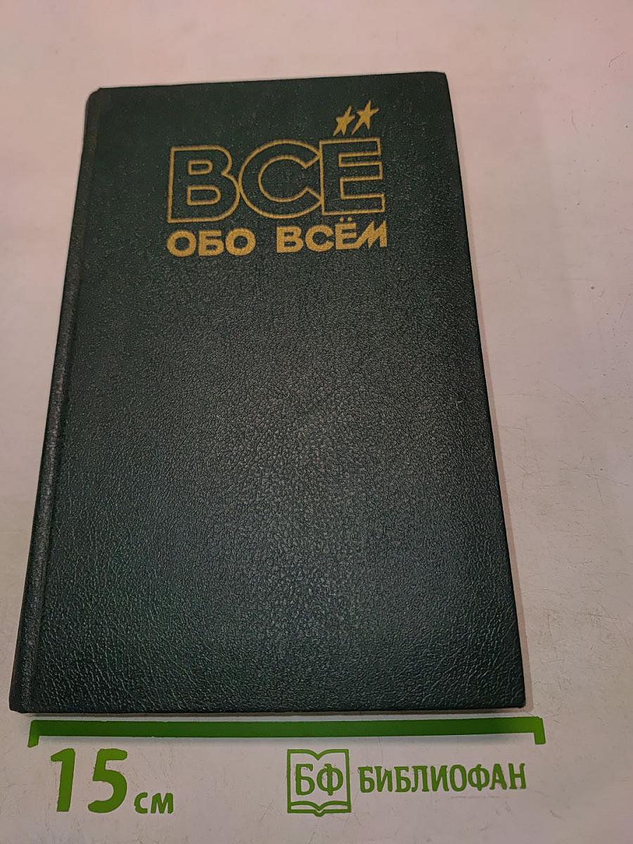 Всё обо всём. Популярная энциклопедия для детей. Том 9