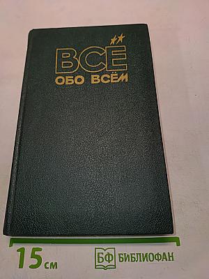 Всё обо всём. Популярная энциклопедия для детей. Том 9