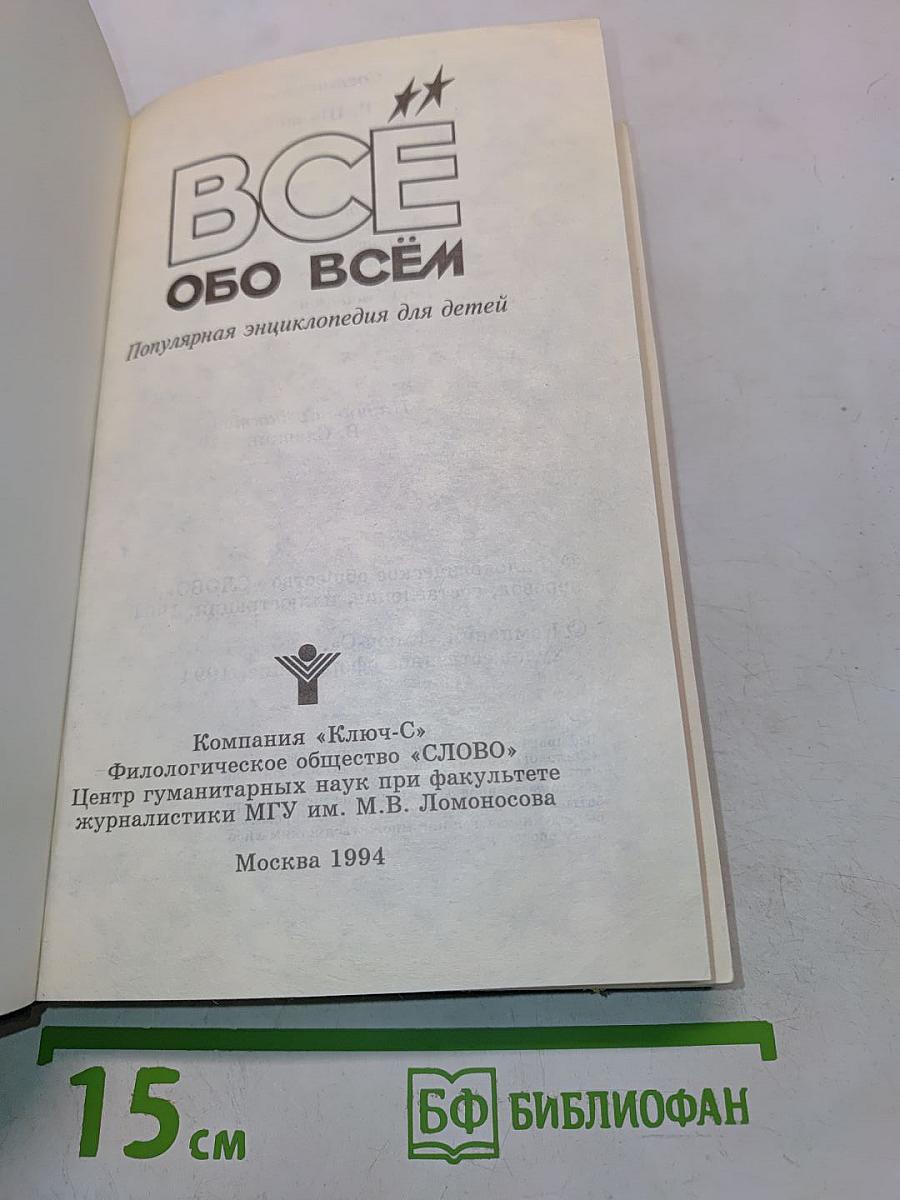 Всё обо всём. Популярная энциклопедия для детей. Том 9