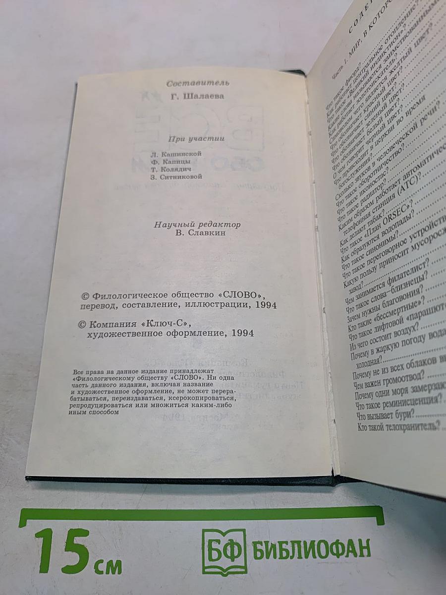 Всё обо всём. Популярная энциклопедия для детей. Том 9